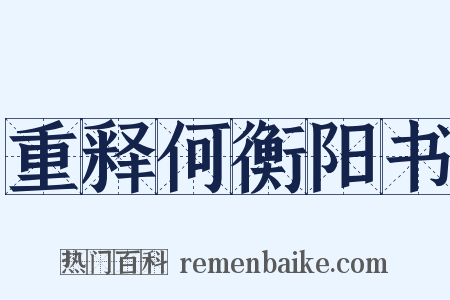 重释何衡阳书是什么意思的图片